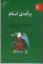 تصویر  برآمدن اسلام (رقعی-شمیز)